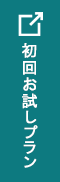無料実演（法人様向け）